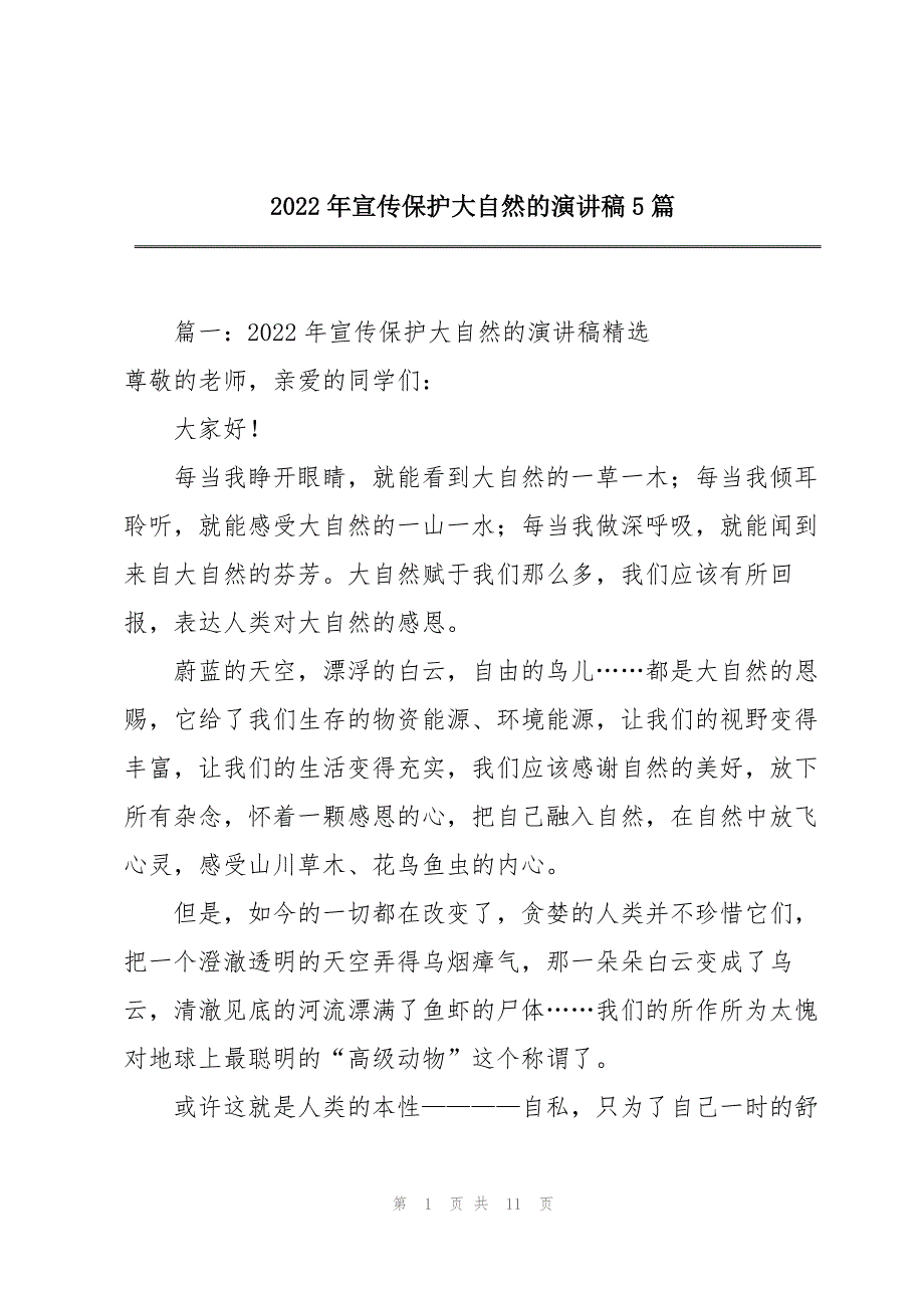 2022年宣传保护大自然的演讲稿5篇_第1页