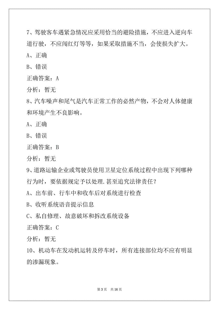 西安2022道路客运从业资格证考试_第3页