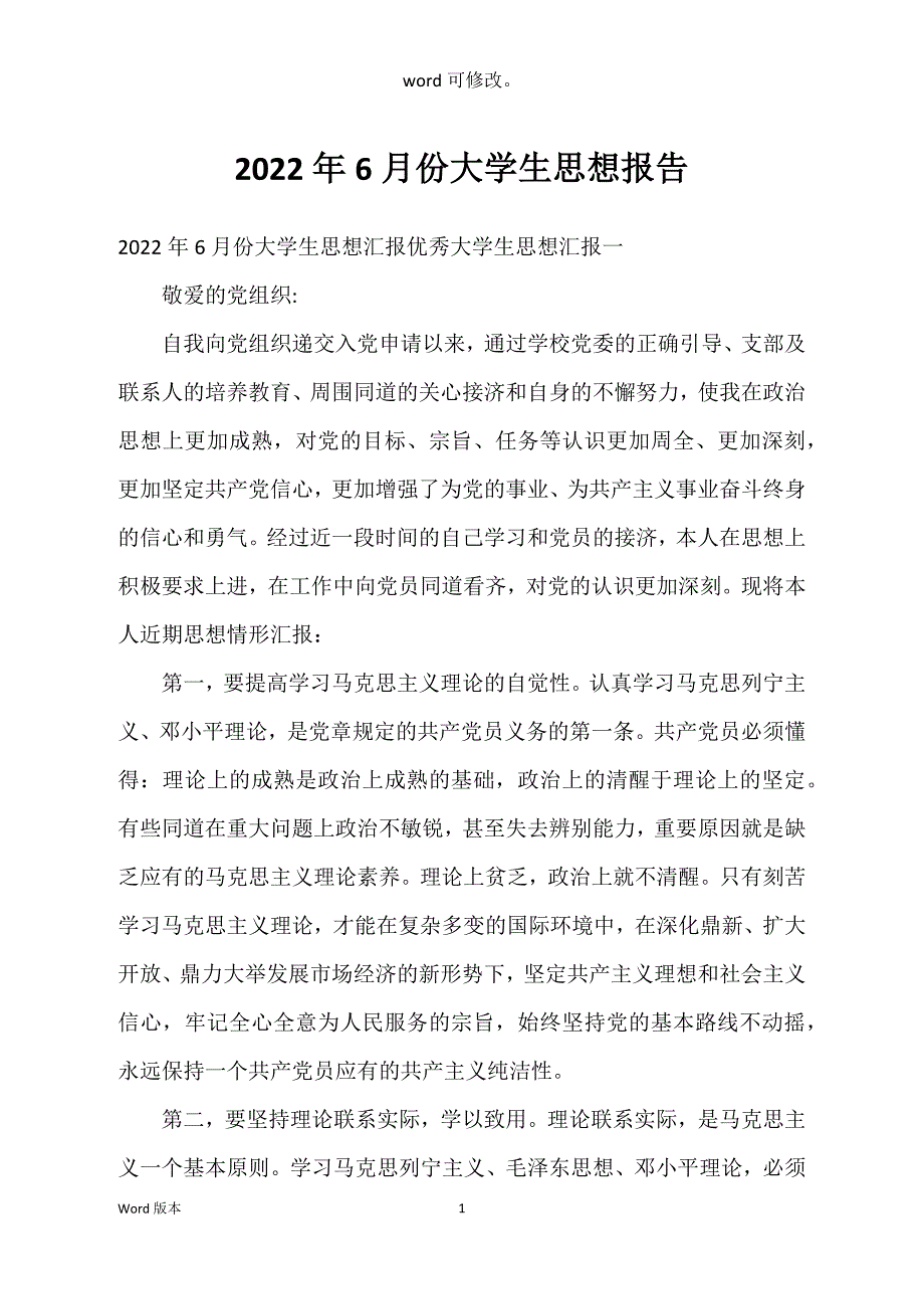 2022年6月份大学生思想报告_第1页