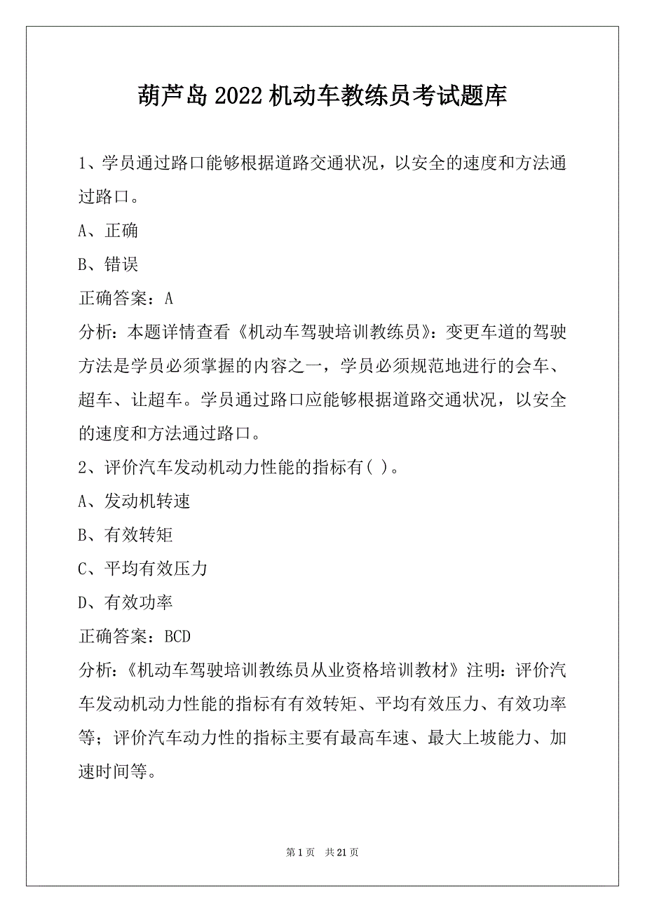 葫芦岛2022机动车教练员考试题库_第1页