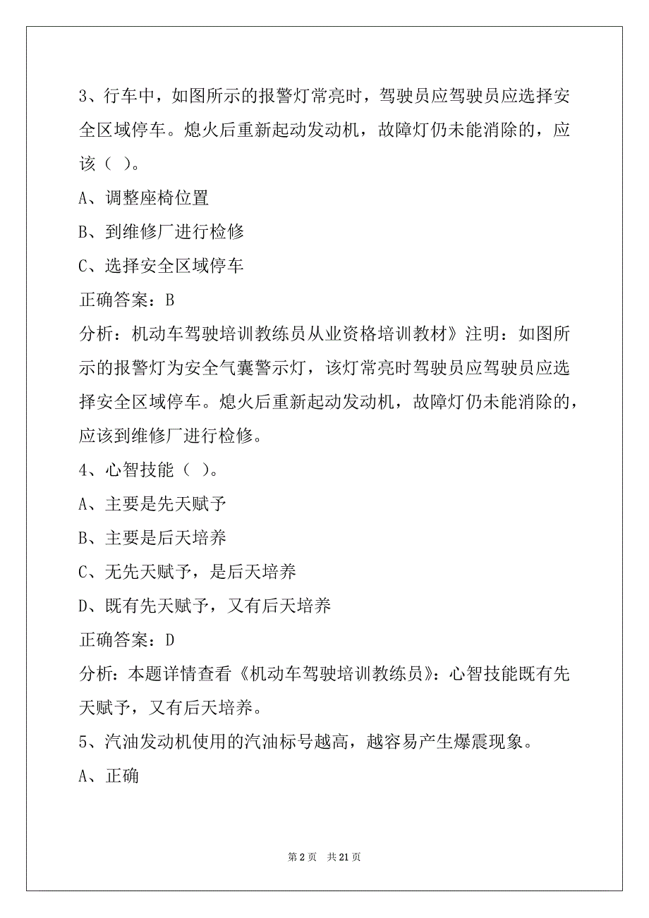 葫芦岛2022机动车教练员考试题库_第2页