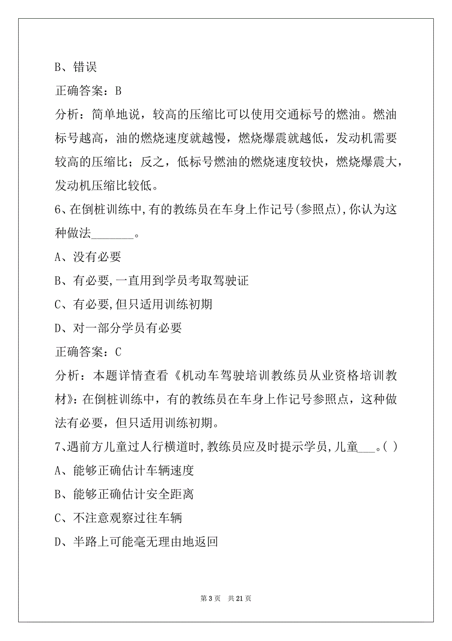 葫芦岛2022机动车教练员考试题库_第3页