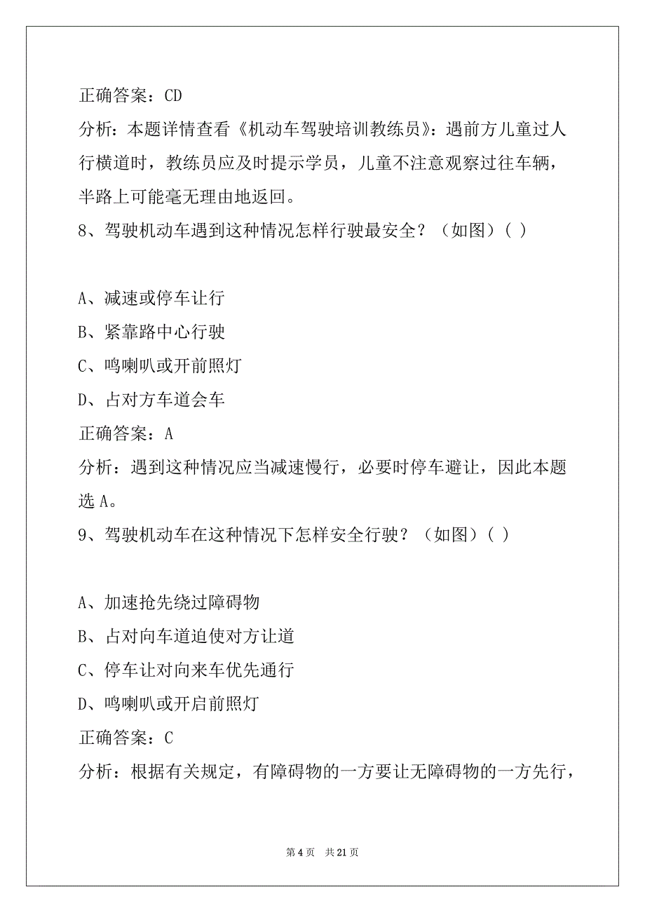 葫芦岛2022机动车教练员考试题库_第4页