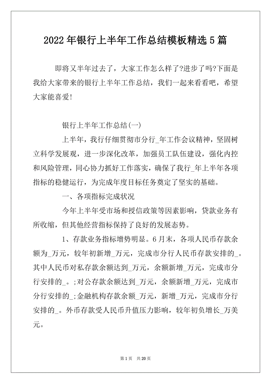 2022年银行上半年工作总结模板精选5篇_第1页