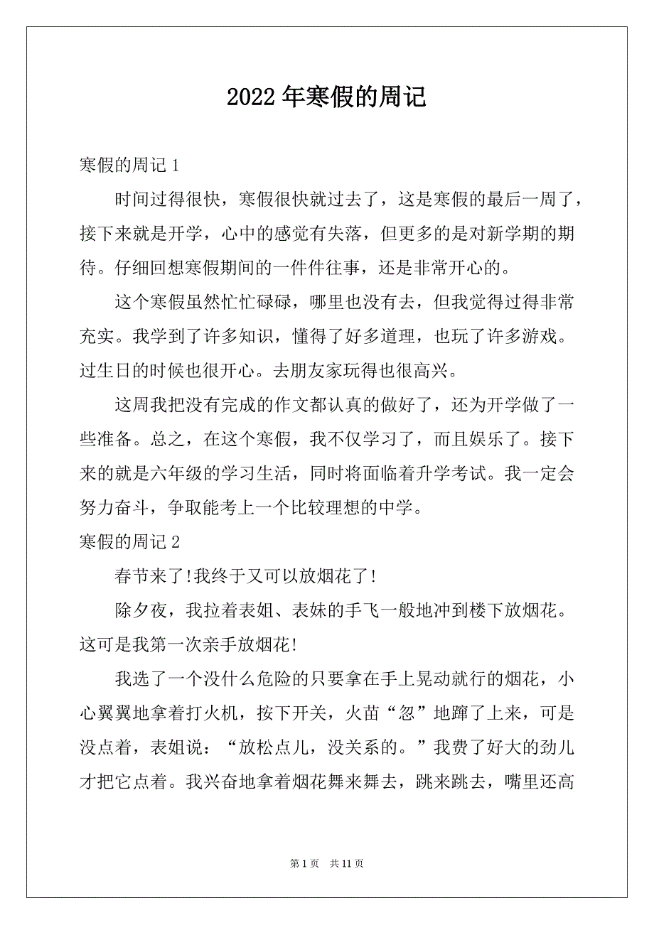 2022年寒假的周记例文8_第1页