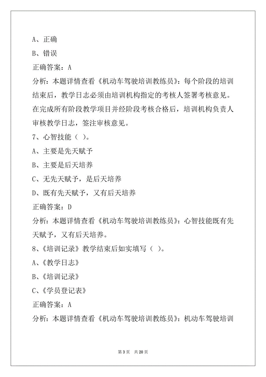 贵州机动车教练员考试题库_第3页