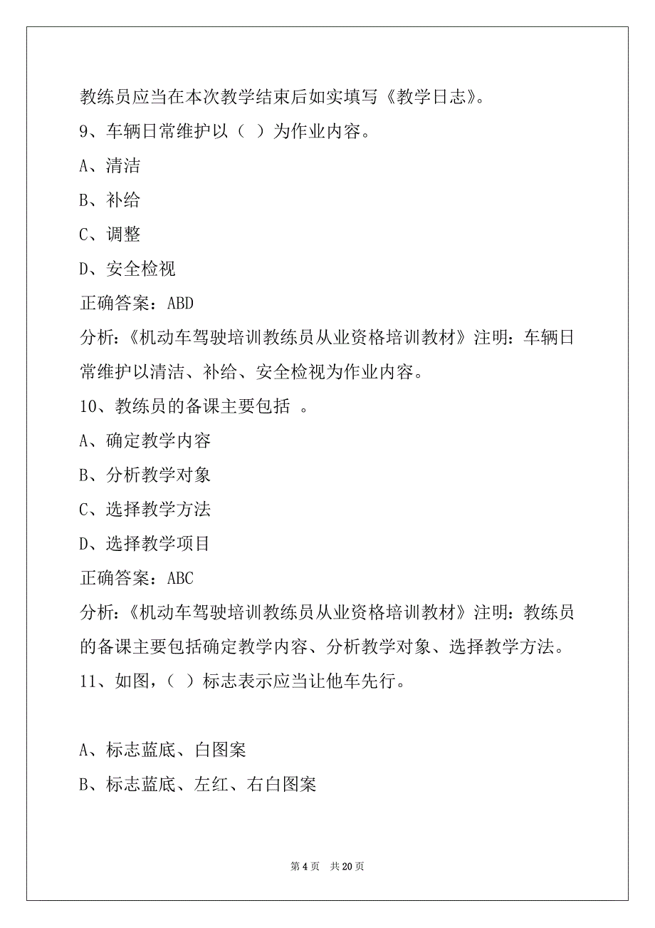 贵州机动车教练员考试题库_第4页