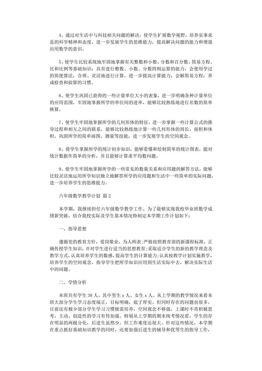 2022年实用的六年级数学教学计划四篇范文_第2页