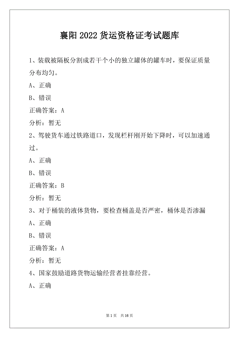 襄阳2022货运资格证考试题库_第1页