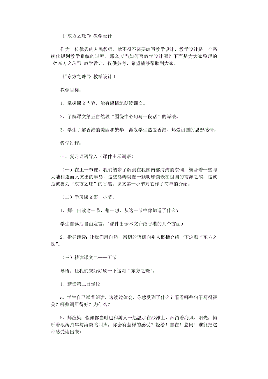 2022年《“东方之珠”》教学设计范文_第1页