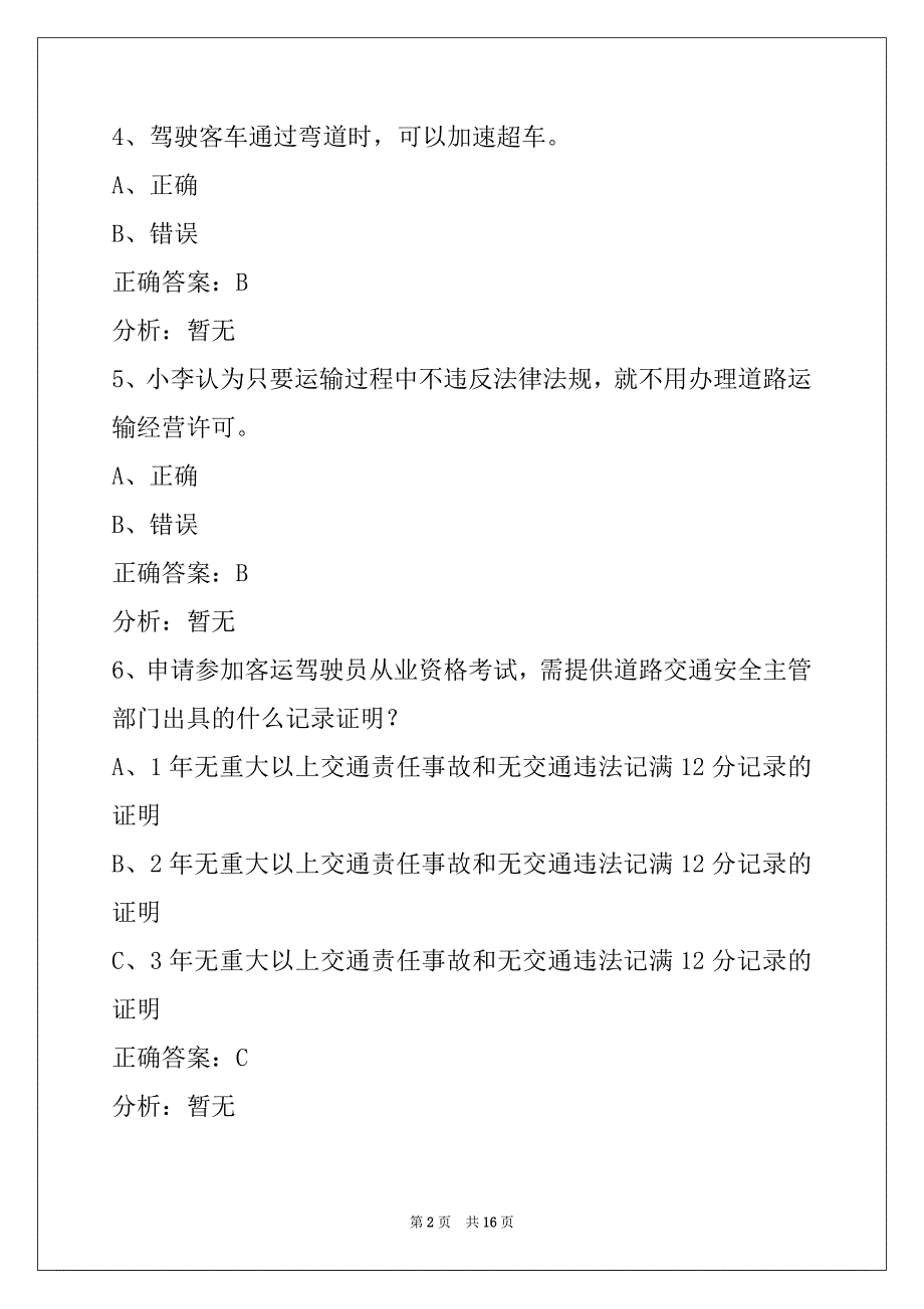 赤峰2022客运资格证考试题库下载_第2页