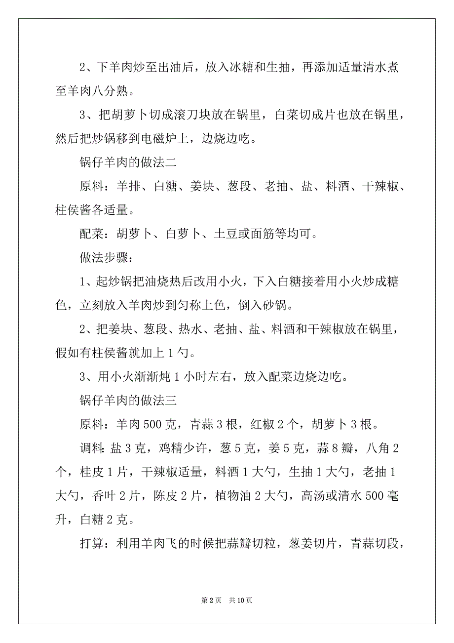 2022年锅仔羊肉的8种做法_第2页