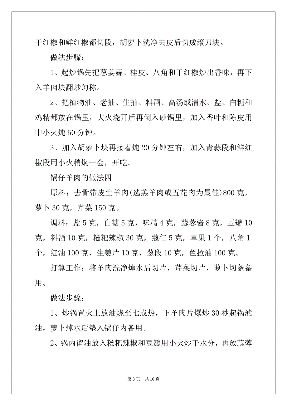 2022年锅仔羊肉的8种做法_第3页