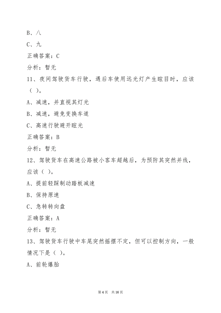 重庆2022货运准驾证模拟考试_第4页