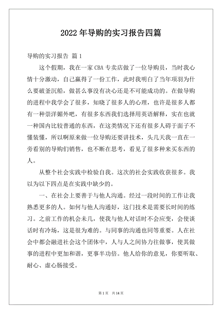 2022年导购的实习报告四篇精选_第1页