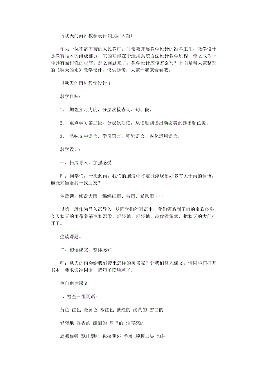 2022年《秋天的雨》教学设计(汇编15篇)范文_第1页