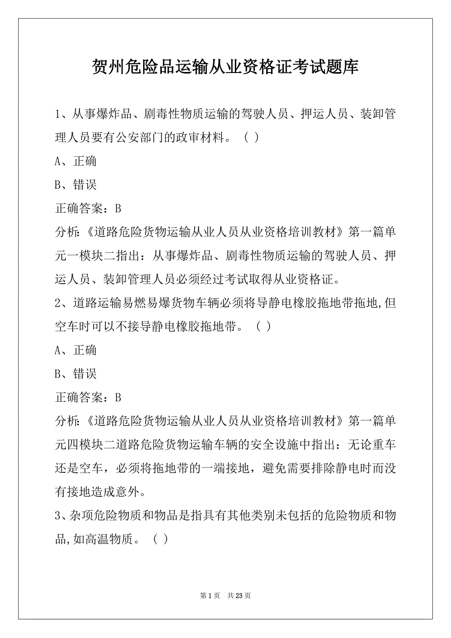 贺州危险品运输从业资格证考试题库_第1页