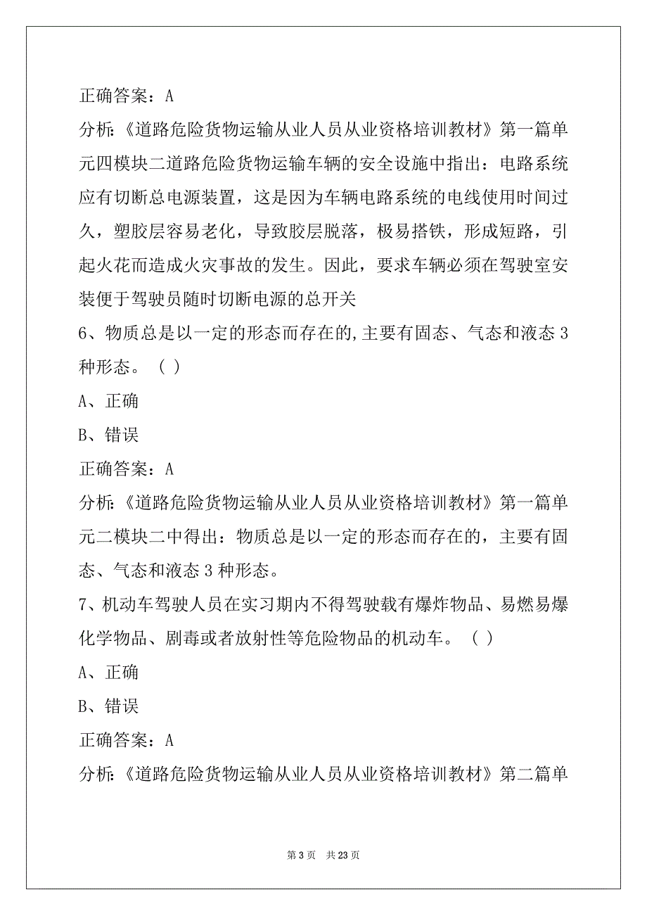 贺州危险品运输从业资格证考试题库_第3页