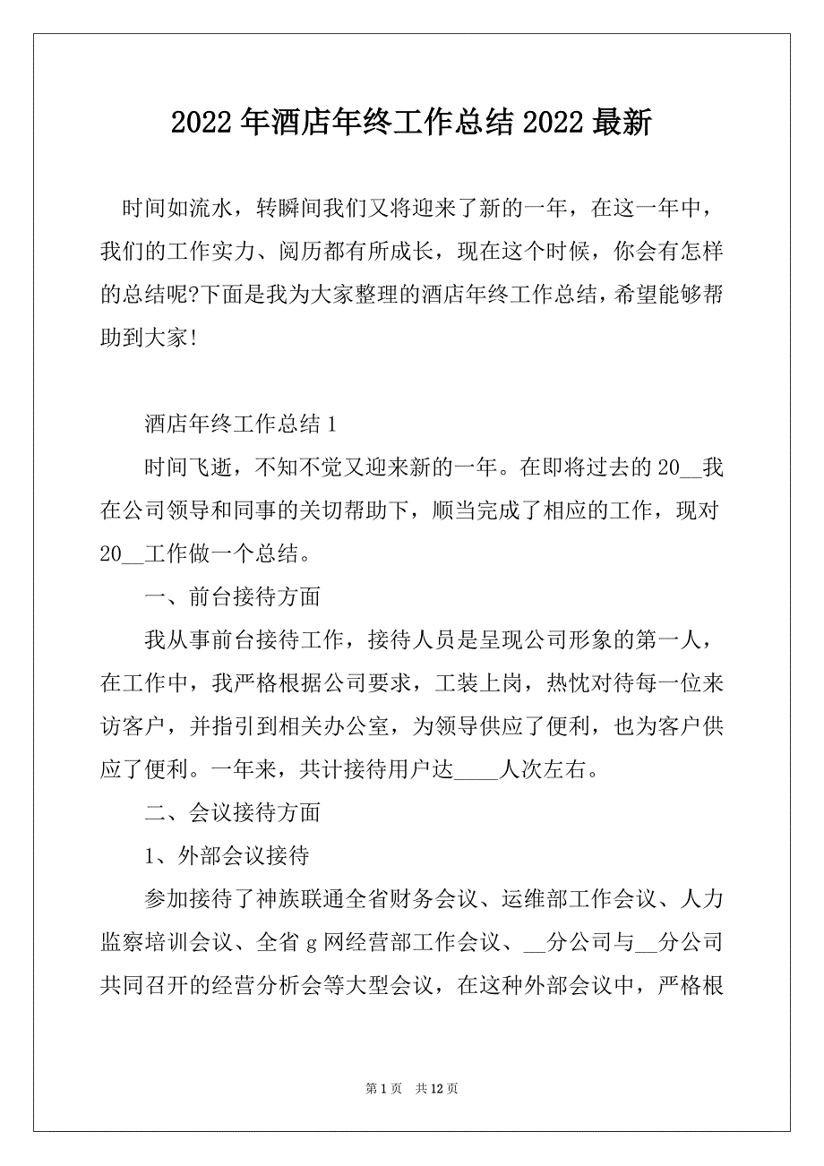 2022年酒店年终工作总结2022最新_第1页