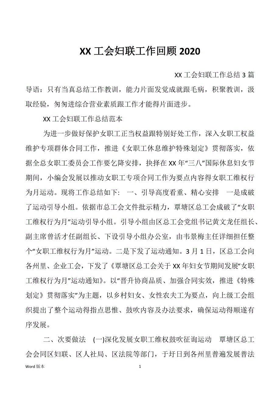 XX工会妇联工作回顾2020_第1页