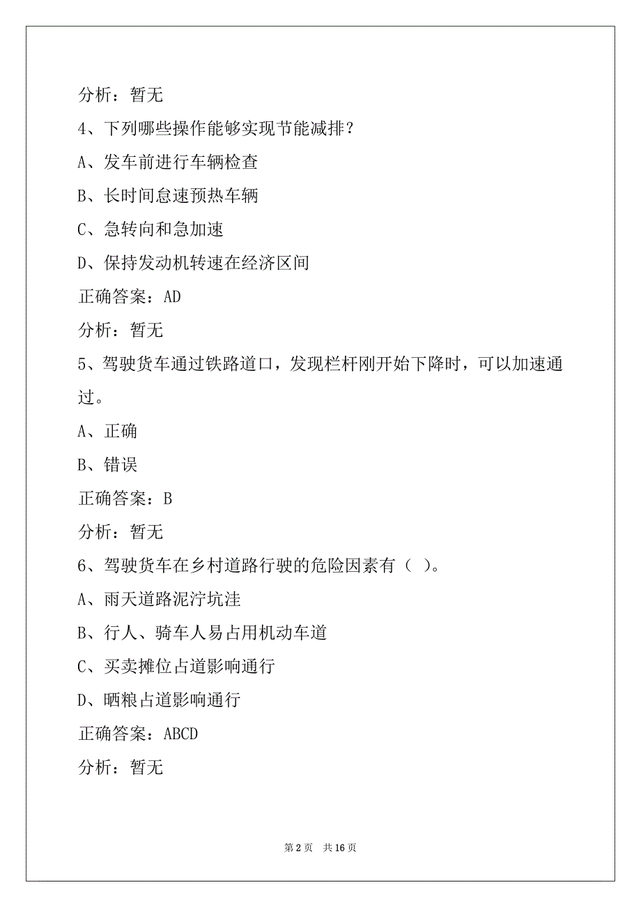 辽宁货运从业资格证考试模拟考试_第2页