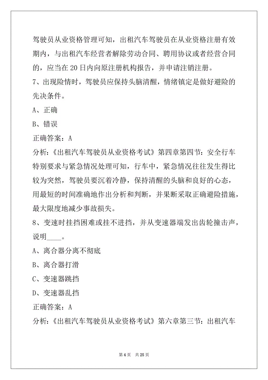 西双版纳出租车从业资格证模拟考试题目_第4页