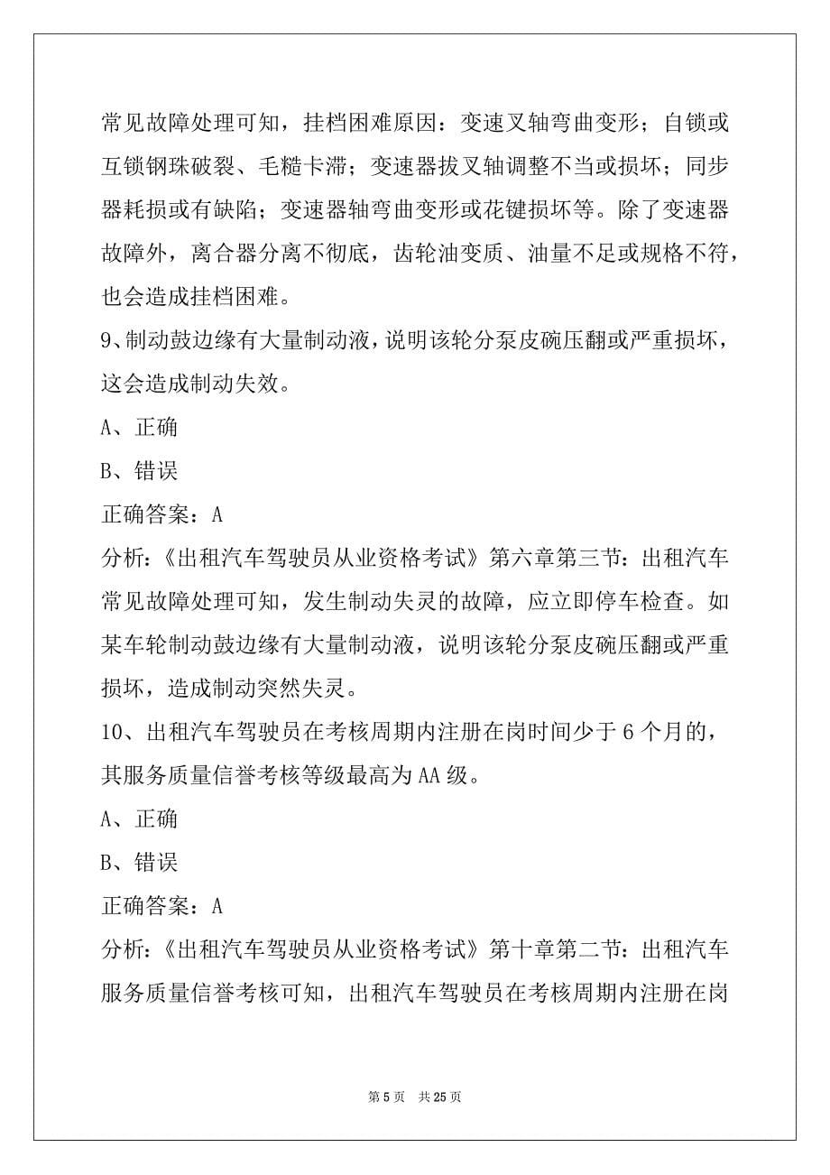 西双版纳出租车从业资格证模拟考试题目_第5页