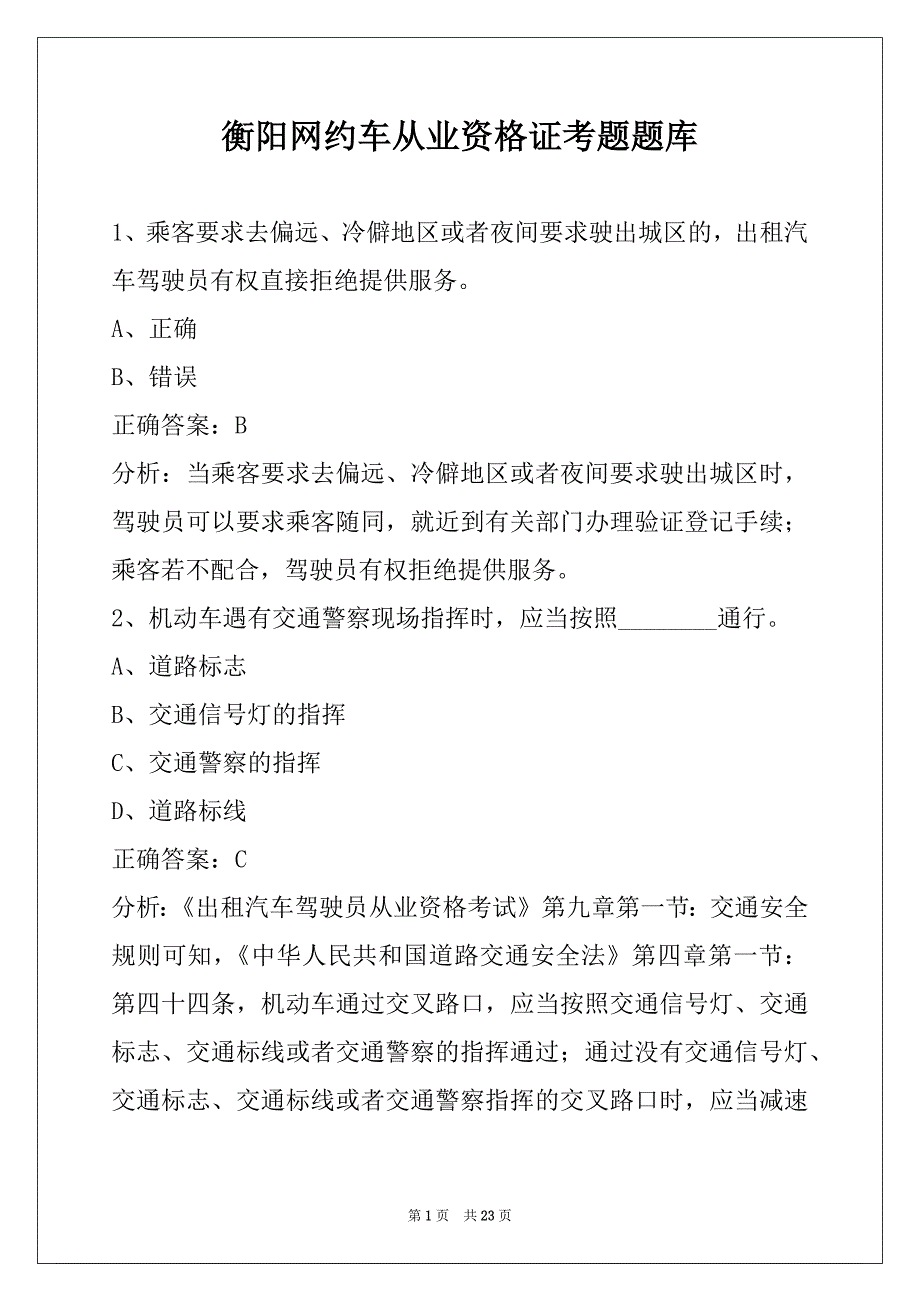 衡阳网约车从业资格证考题题库_第1页