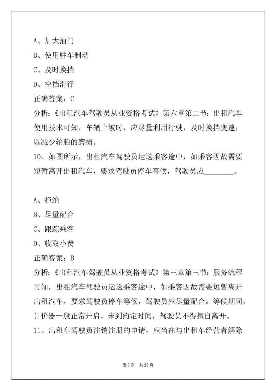 衡阳网约车从业资格证考题题库_第5页