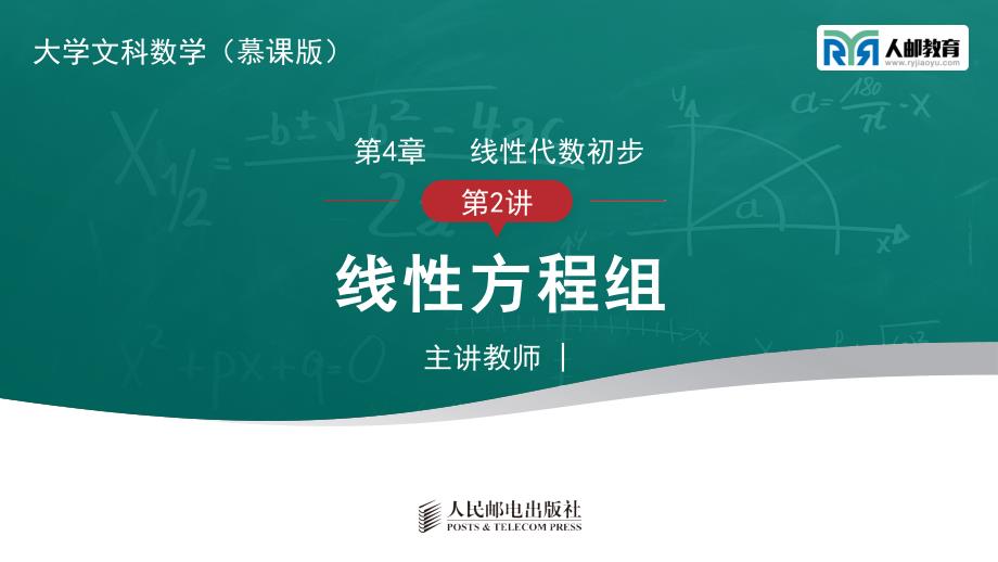 大学文科数学PPT课件（共38单元）第4章 第2讲 线性方程组_第1页