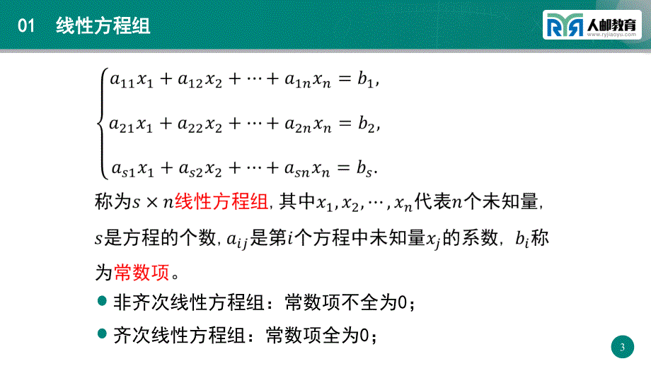 大学文科数学PPT课件（共38单元）第4章 第2讲 线性方程组_第3页