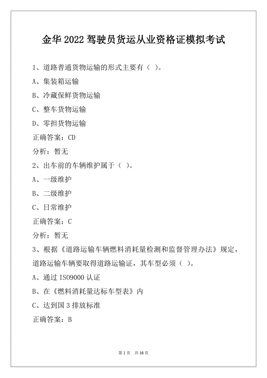 金华2022驾驶员货运从业资格证模拟考试_第1页