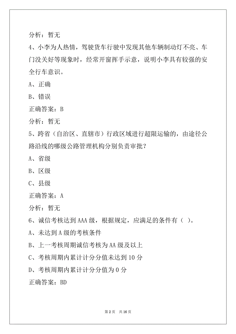 金华2022驾驶员货运从业资格证模拟考试_第2页