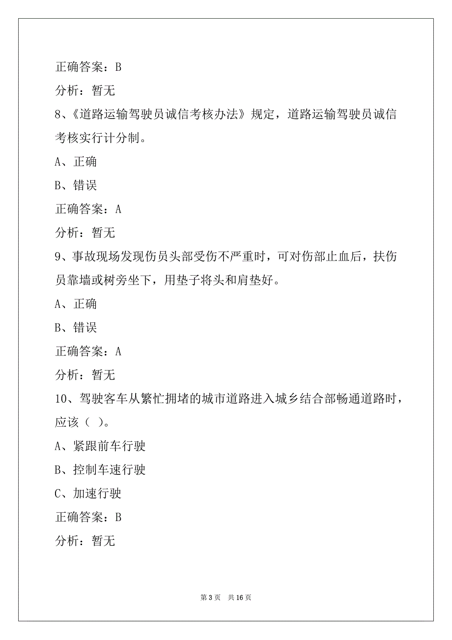 资阳2022驾校资格证模拟考试题_第3页