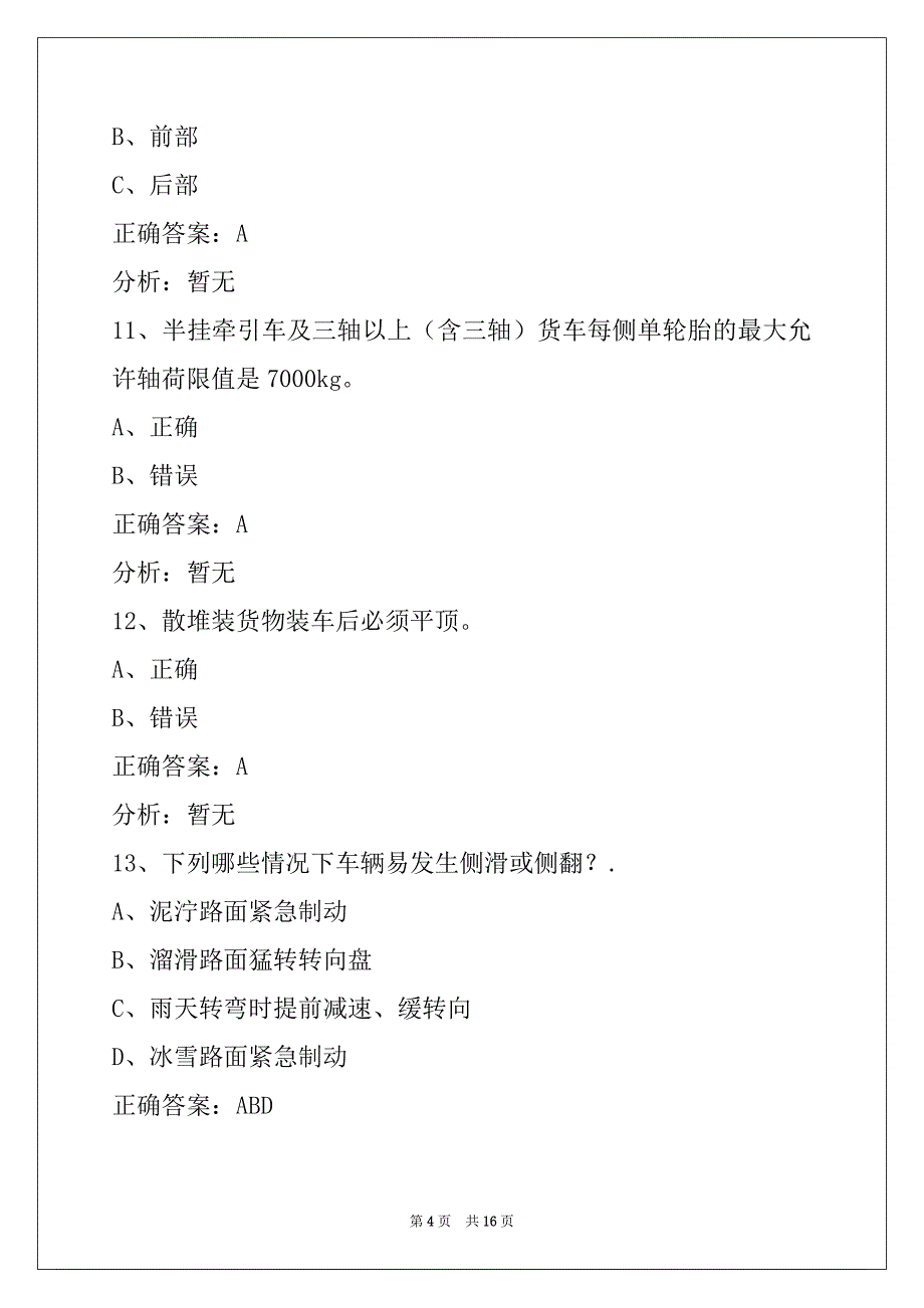 货运从业资格证模拟考试2022_第4页