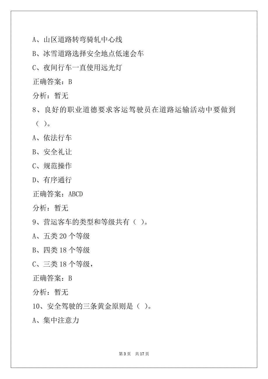 衡阳客运驾驶员从业资格考试_第3页