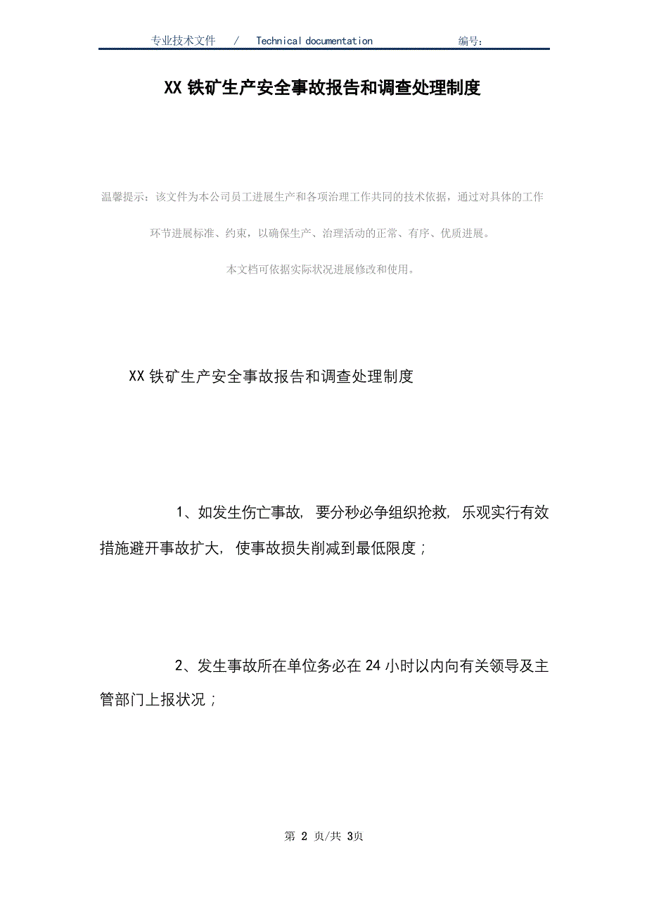 铁矿生产安全事故报告和调查处理制度_第3页