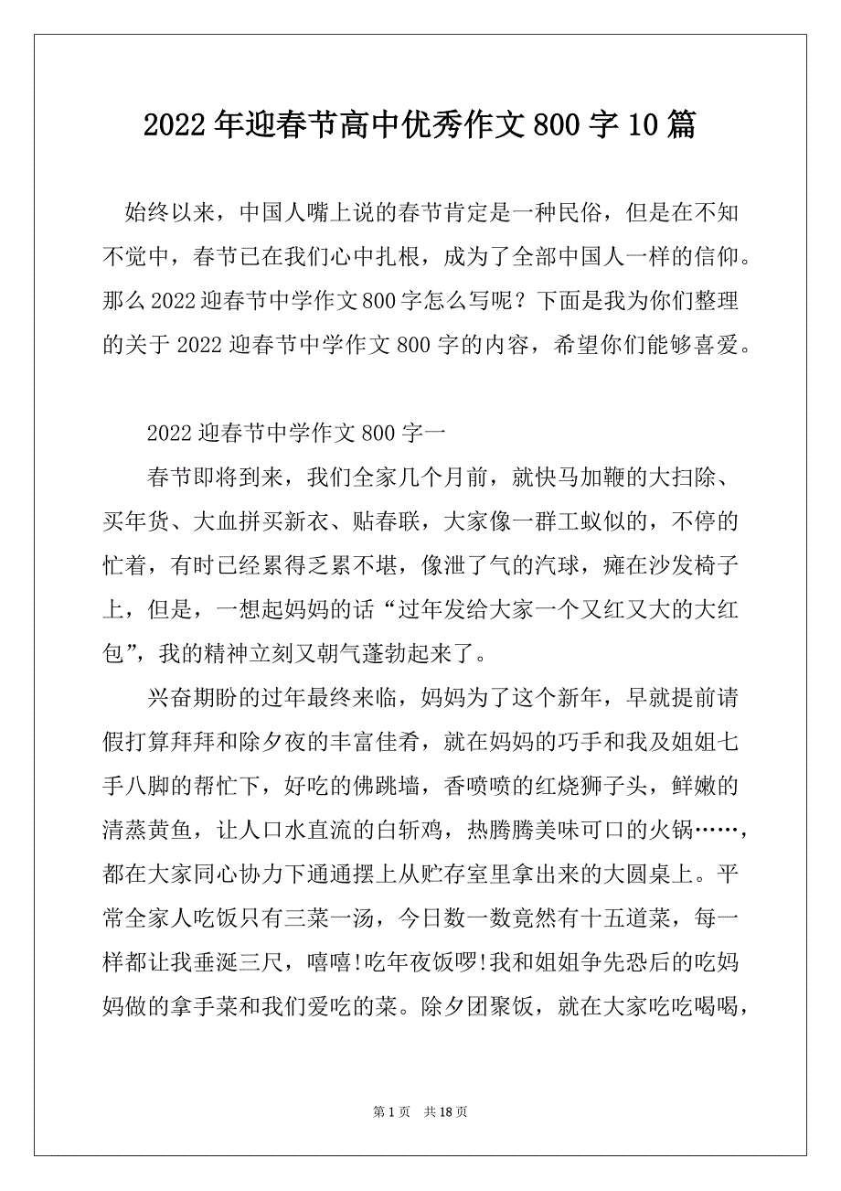2022年迎春节高中优秀作文800字10篇_第1页