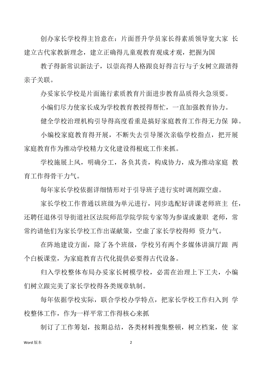 创建省级家教名校工作报告讲话稿_第2页