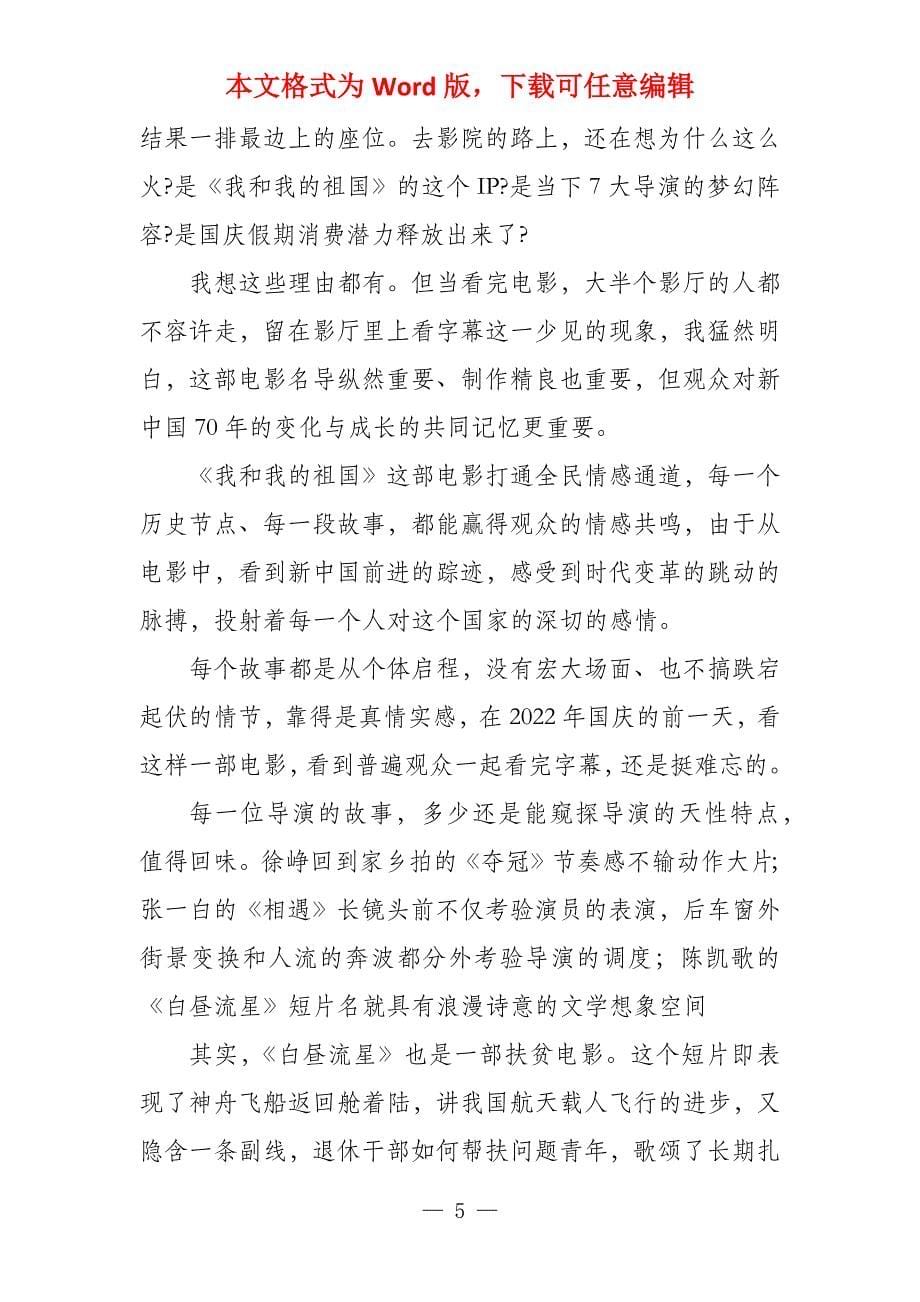 关于观《我和我的祖国》电影观后感参考_第5页