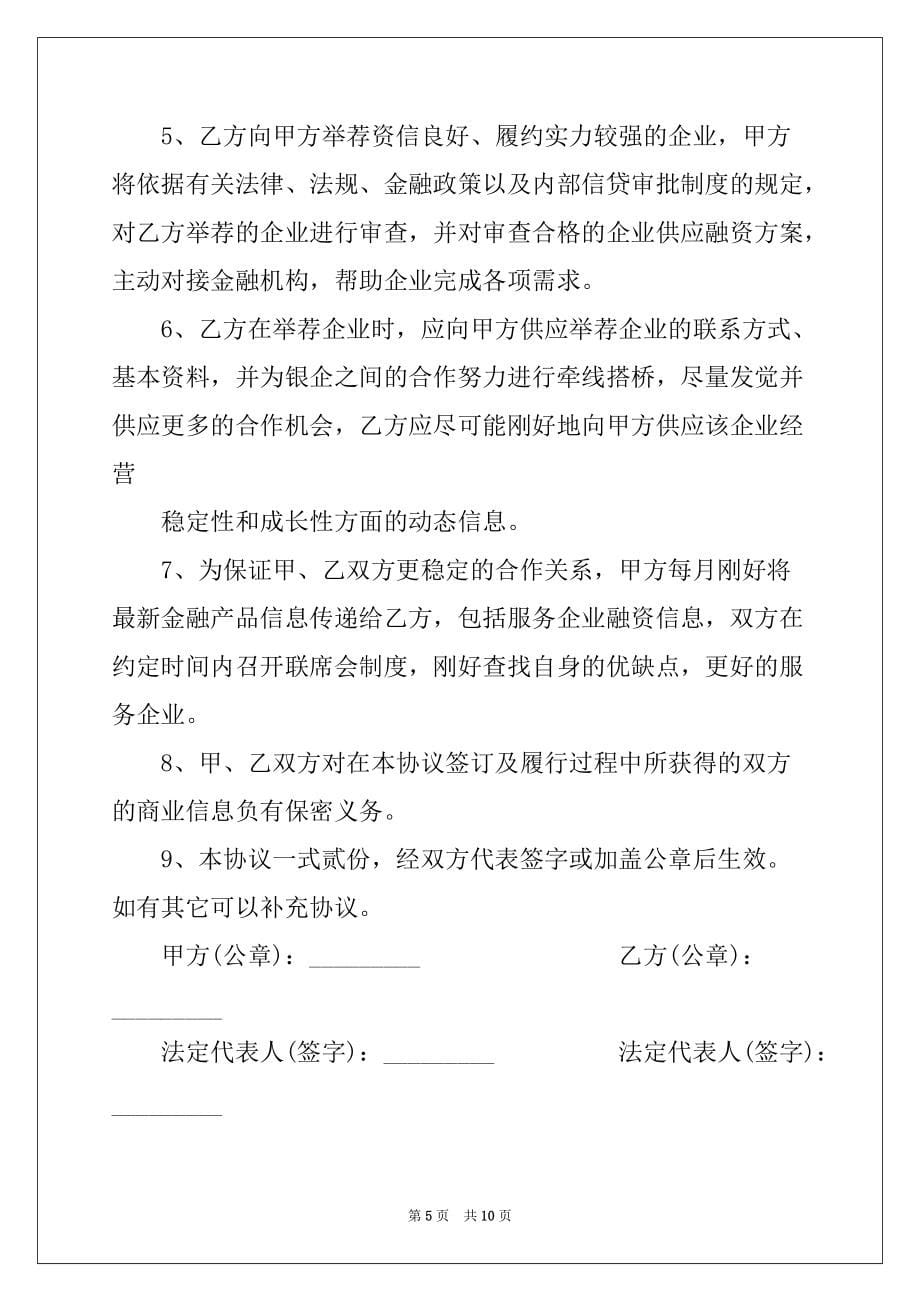 2022年金融合作协议书范文3篇_第5页