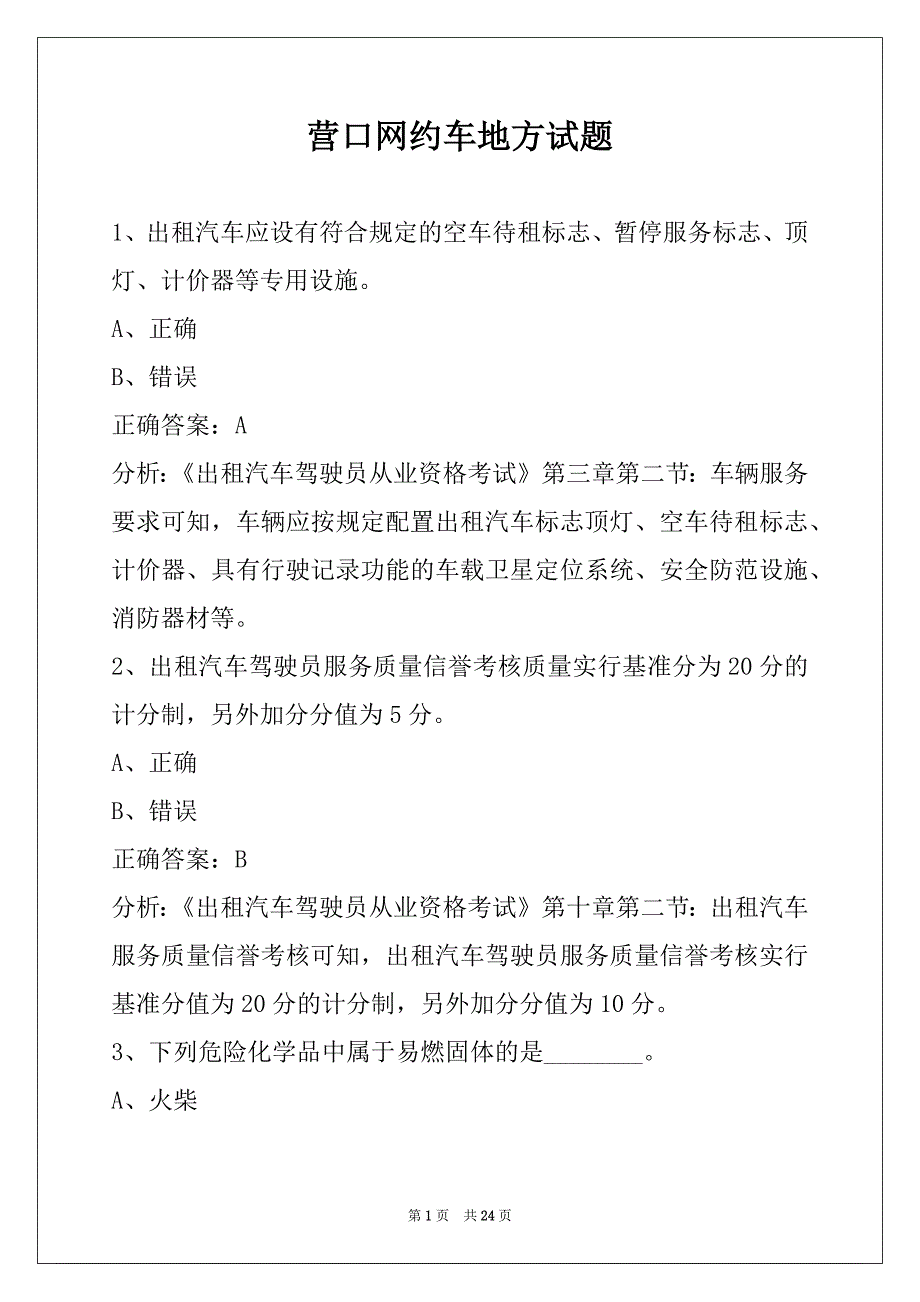 营口网约车地方试题_第1页