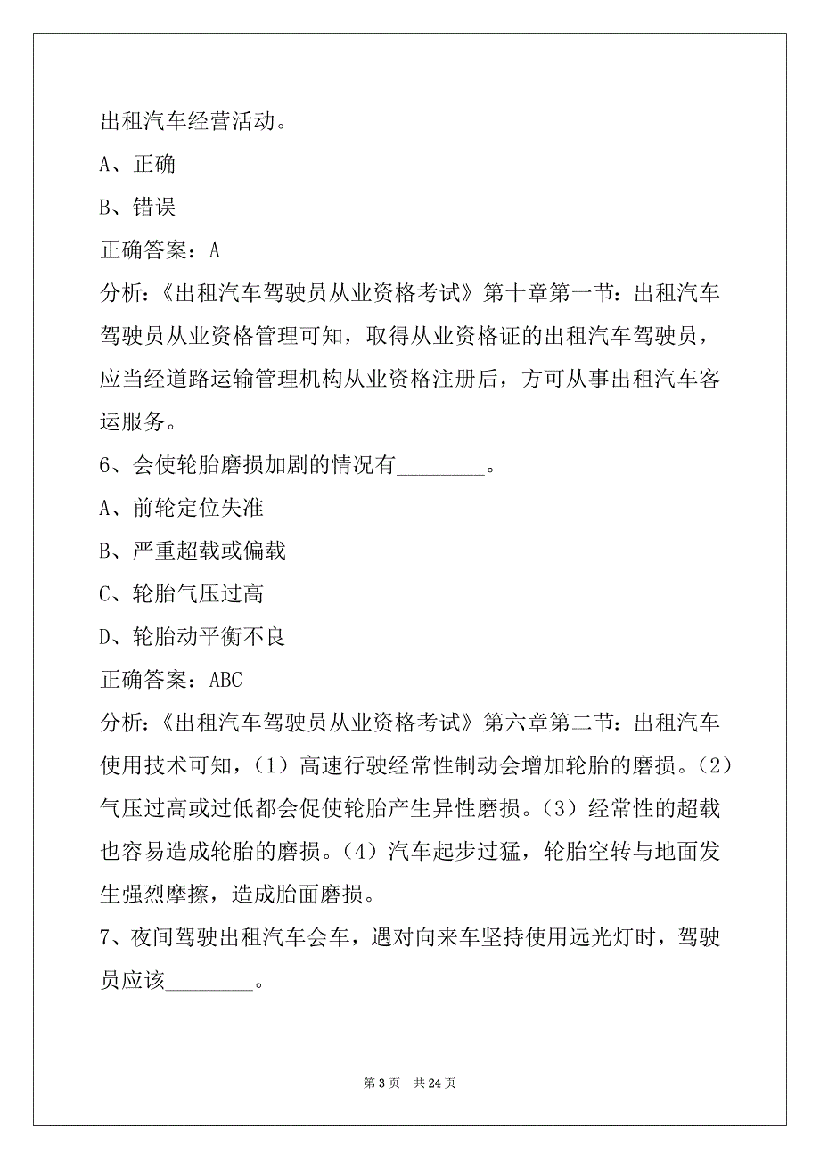 营口网约车地方试题_第3页