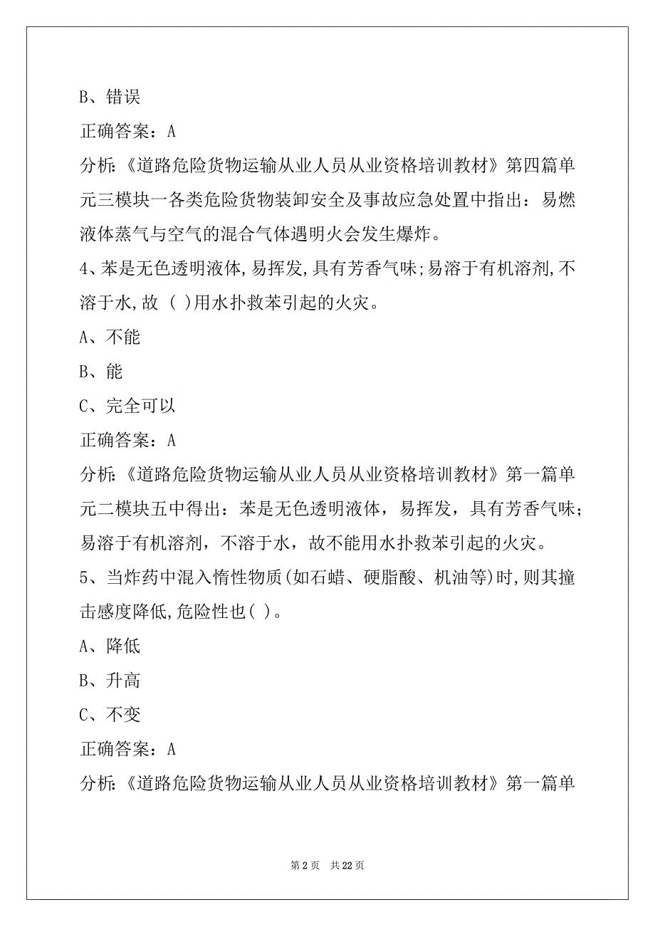 贵港2022驾校考试危险品考试题库_第2页