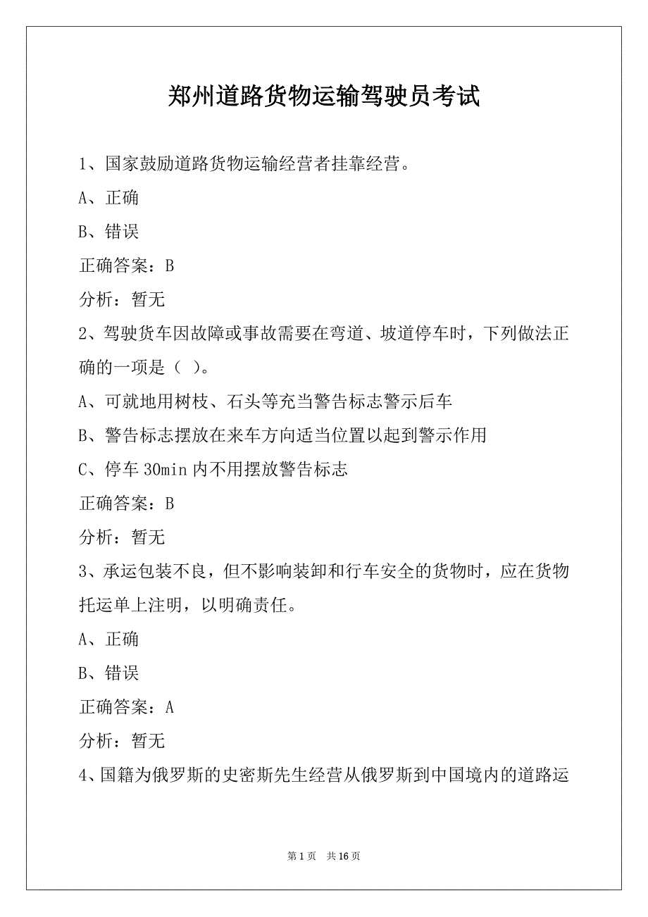 郑州道路货物运输驾驶员考试_第1页