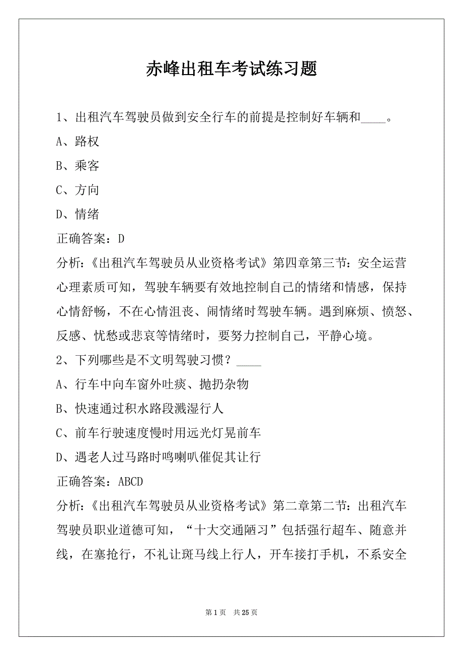 赤峰出租车考试练习题_第1页