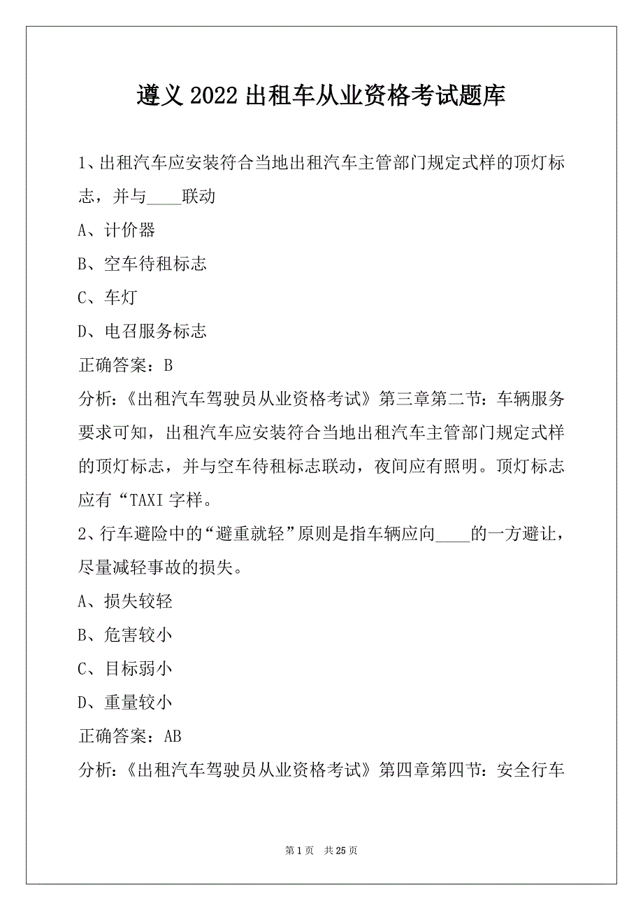 遵义2022出租车从业资格考试题库_第1页