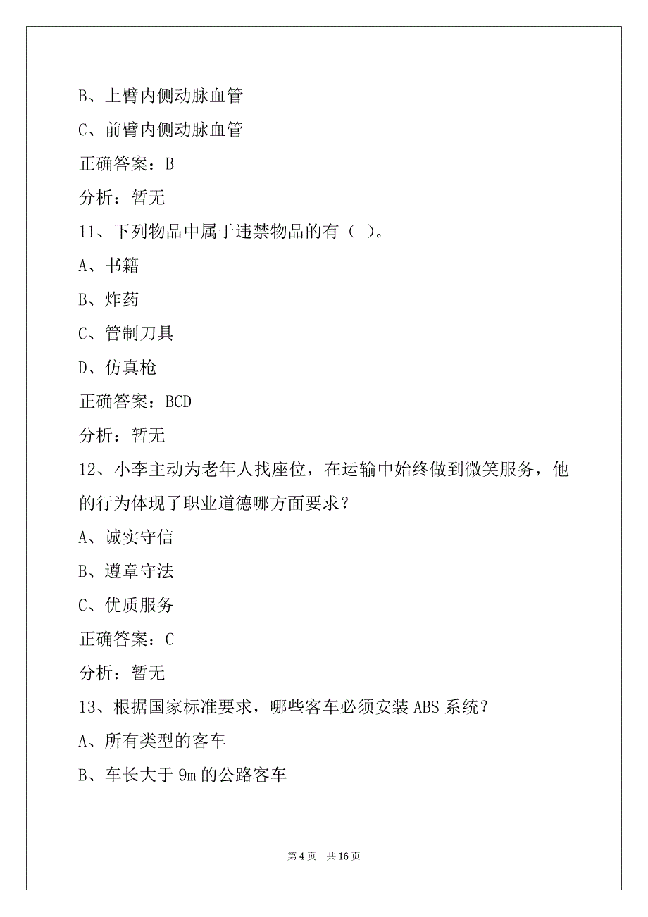 西双版纳2022客运从业资格证模拟考试练习题_第4页