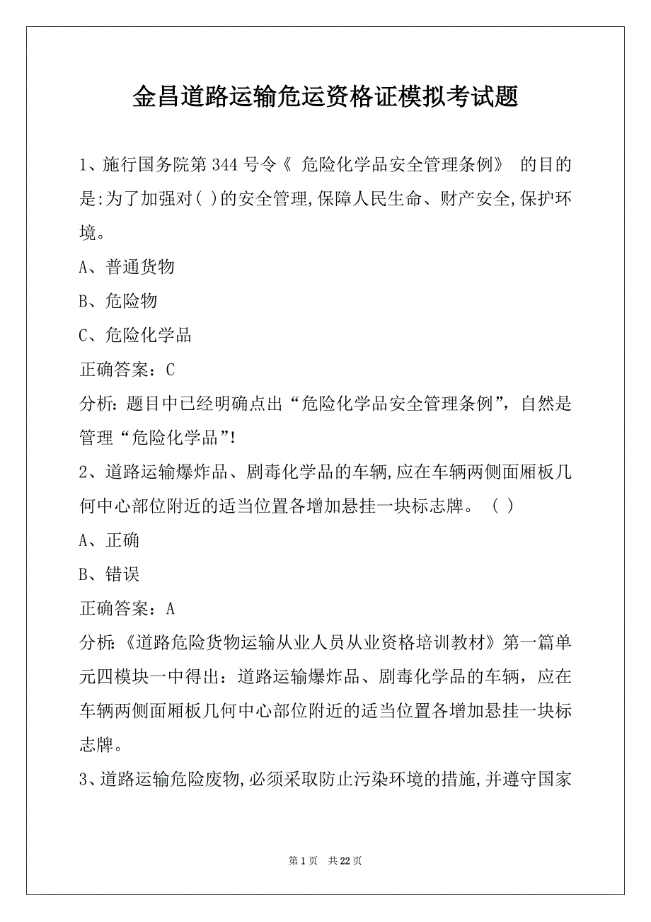 金昌道路运输危运资格证模拟考试题_第1页