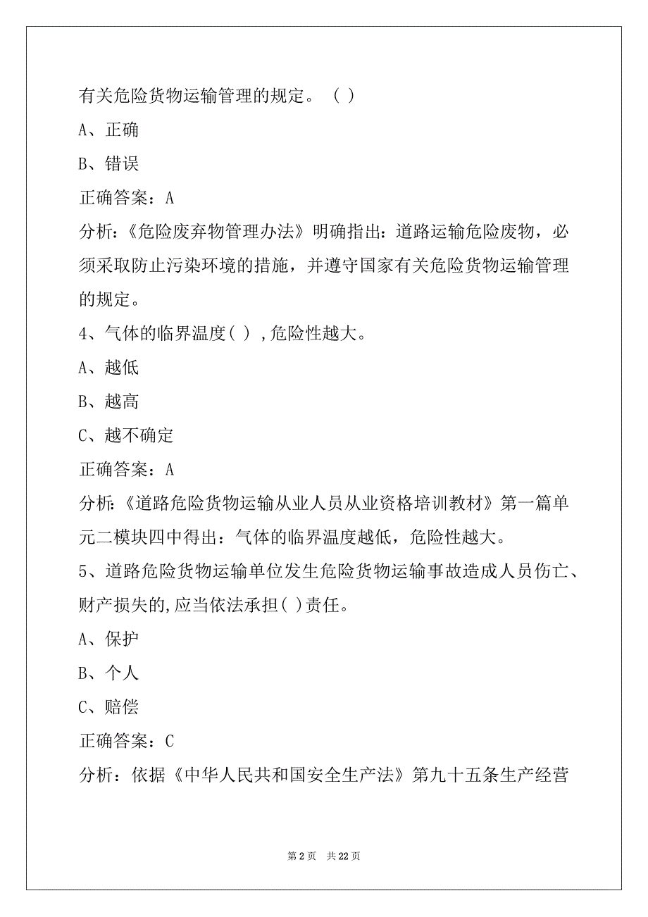 金昌道路运输危运资格证模拟考试题_第2页